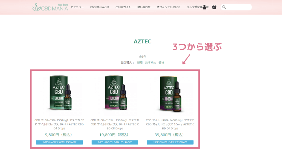 AZTEC(アステカ)のCBDオイルの商品ページから濃度を選ぶ